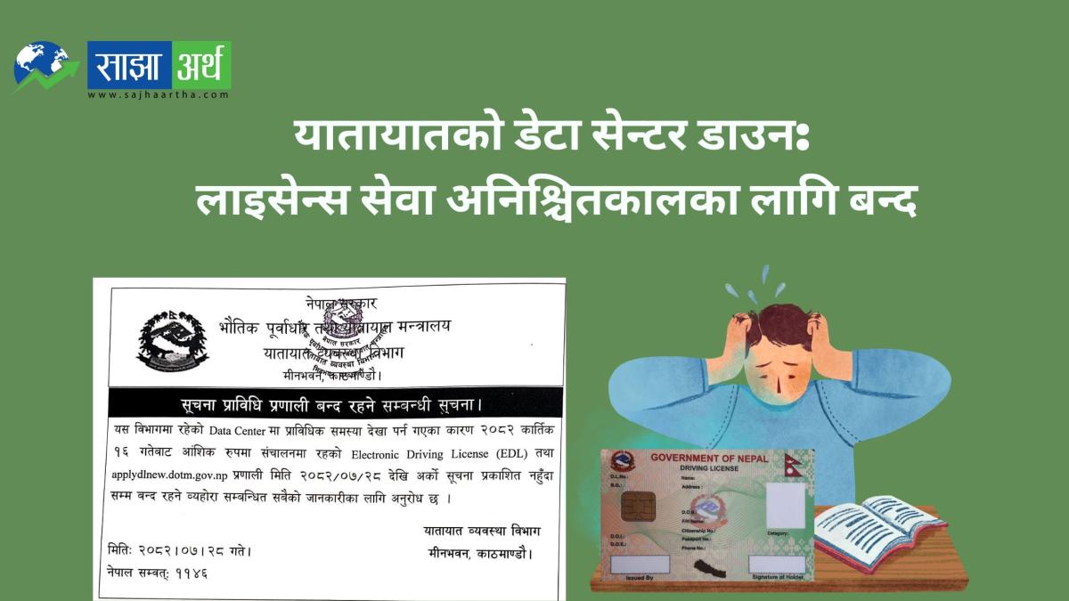यातायात व्यवस्था विभागको डेटा सेन्टर फेरि डाउन, नयाँ लाइसेन्स आवेदन अनिश्चितकालका लागि बन्द