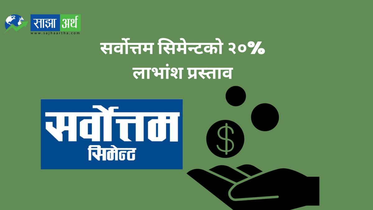 सर्वोत्तम सिमेन्टले २०८१/८२ का लागि २० प्रतिशत लाभांश प्रस्ताव