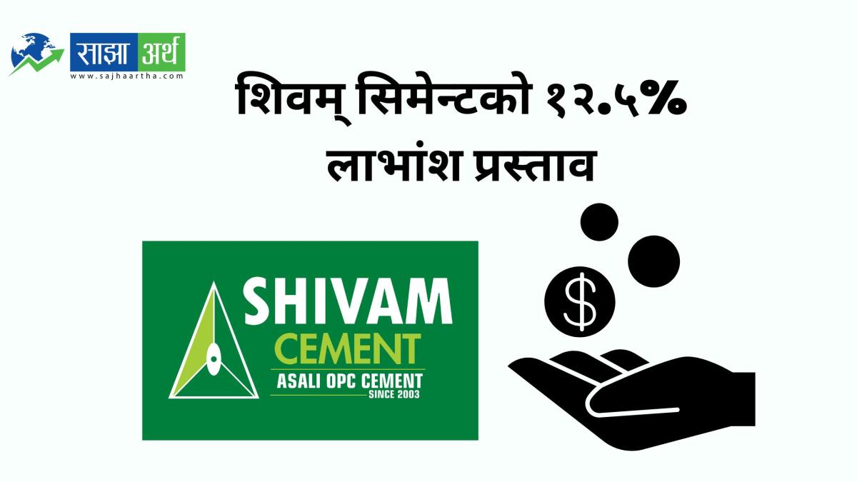 शिवम् सिमेन्टले १२.५% लाभांश प्रस्ताव, मंसिर २५ मा वार्षिक साधारणसभा