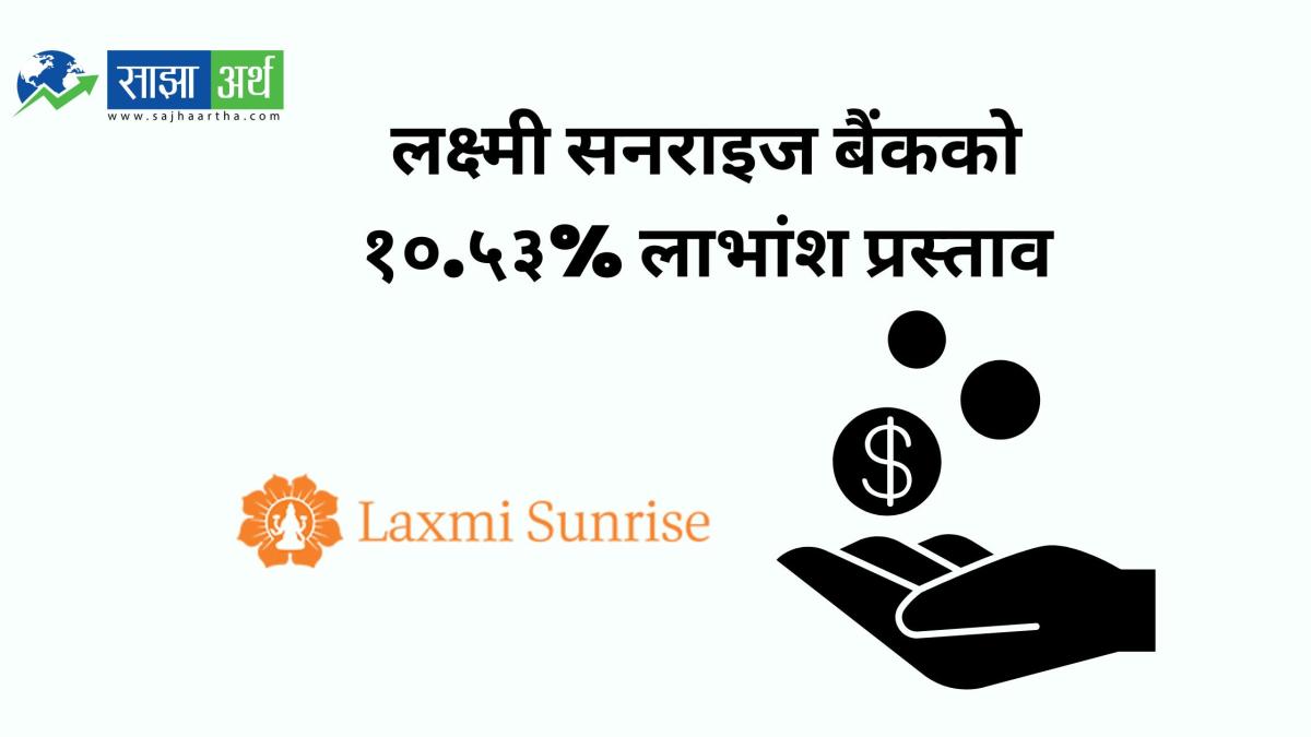लक्ष्मी सनराइज बैंकले १०.५३% लाभांश प्रस्ताव