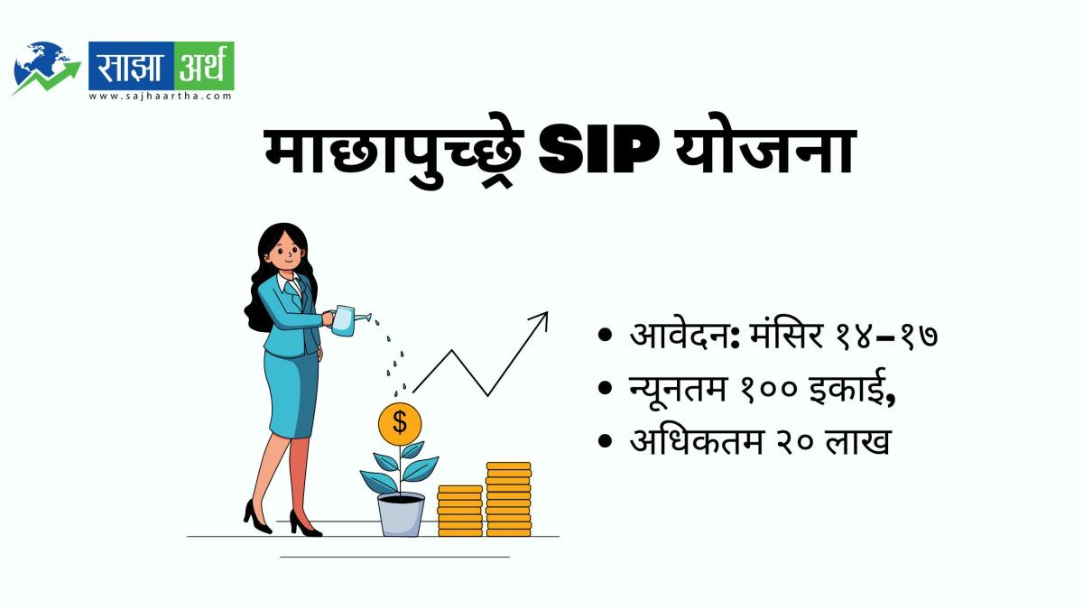 माछापुच्छ्रे क्यापिटलले ‘माछापुच्छ्रे SIP योजना’ खुला–अवधि म्युचुअल फन्ड जारी गर्न प्रस्ताव पत्र सार्वजनिक