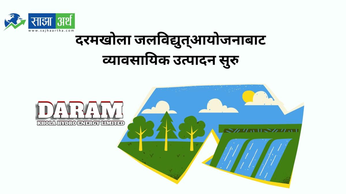 बागलुङको दरमखोला जलविद्युत् आयोजनाबाट ९.६ मेगावाट विद्युत् व्यावसायिक उत्पादन सुरु