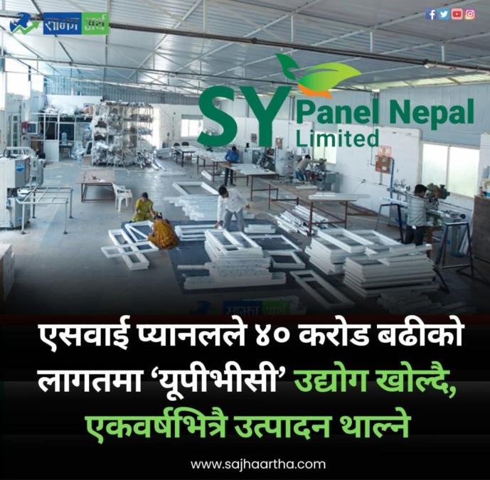 एसवाई प्यानल नेपालले  नयाँ यूपीभीसी उद्योग खोल्ने