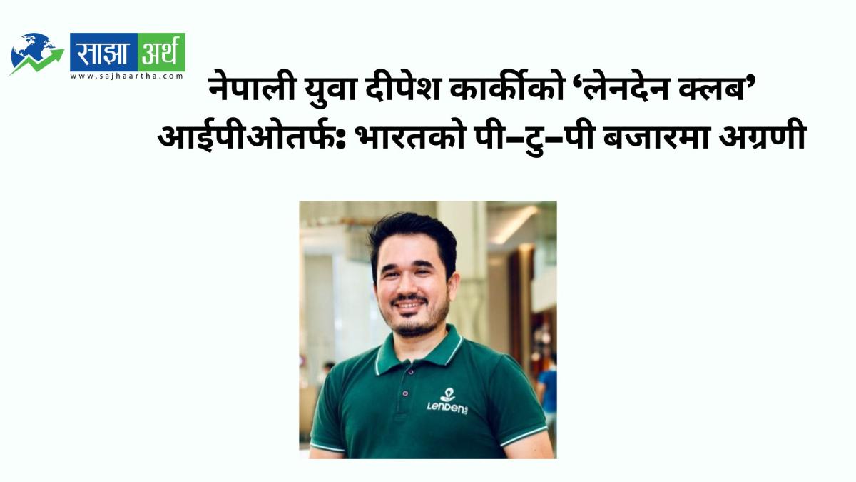 नेपाली युवा दीपेश कार्की सहसंस्थापक रहेको ‘लेनदेन क्लब’ आईपीओतर्फ