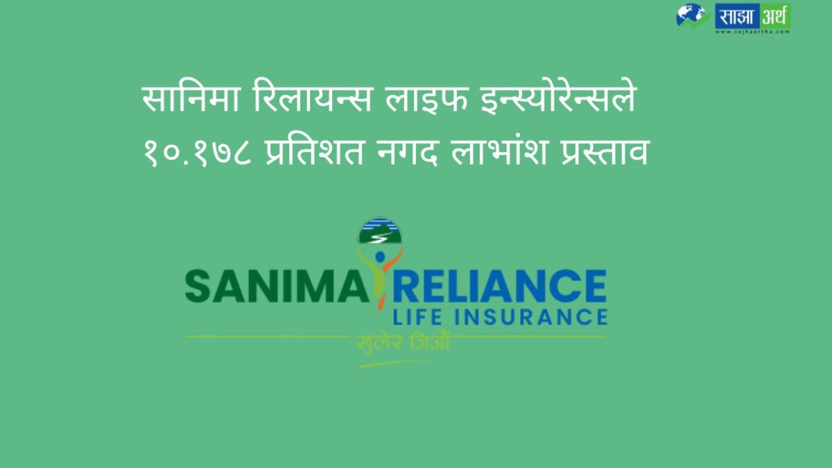 सानिमा रिलायन्स लाइफ इन्स्योरेन्सले १०.१७८ प्रतिशत नगद लाभांश प्रस्ताव