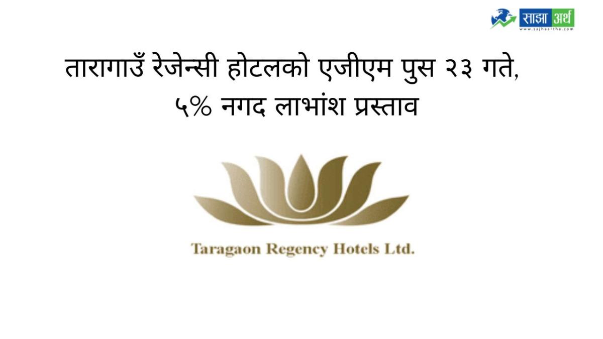 तारा गाउँ रेजेन्सी होटलको २९औँ वार्षिक साधारण सभा पुस २३ गते