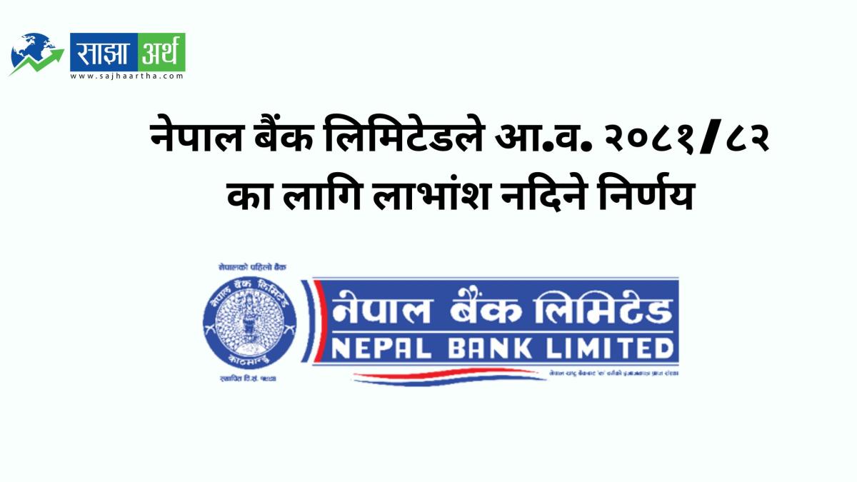 नेपाल बैंक लिमिटेडले आ.व. २०८१/८२ का लागि लाभांश नदिने निर्णय