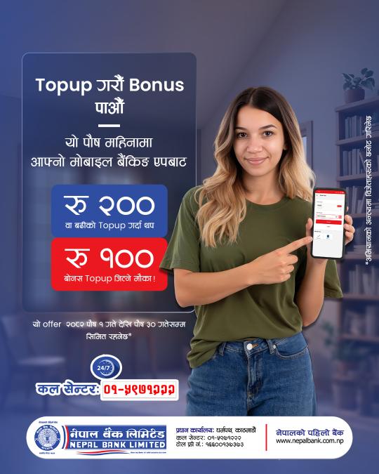 नेपाल बैङ्कको टप अप गरौं बोनस पाऔं अभियान