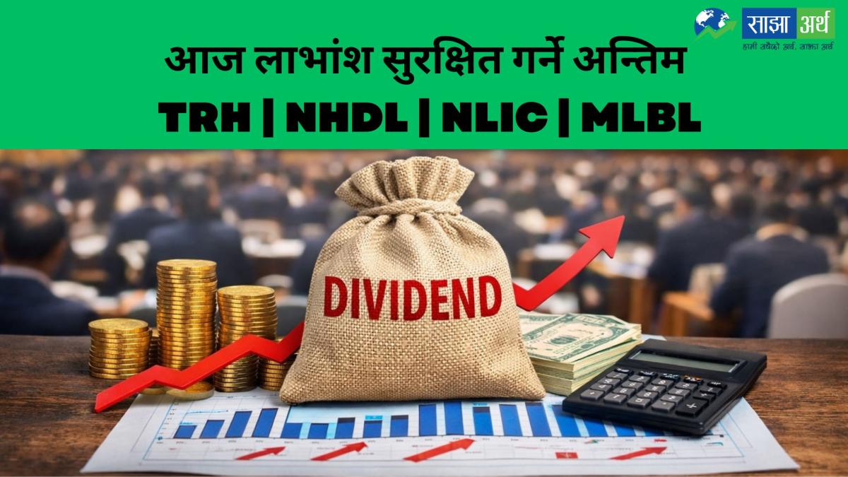 आज लाभांश सुरक्षित गर्ने अन्तिम दिन, चार कम्पनीको वार्षिक साधारणसभा पुसमा