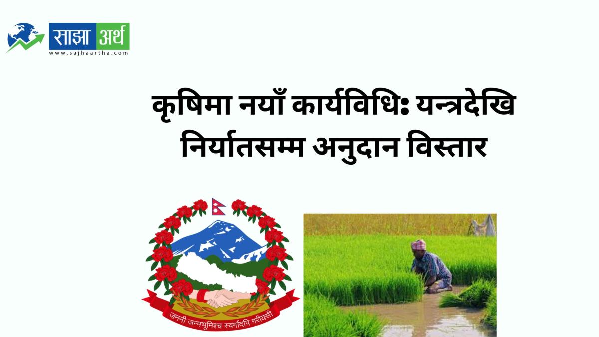 कृषि क्षेत्रलाई आधुनिक र निर्यातमुखी बनाउने कार्यविधि लागू, यन्त्र र पूर्वाधारमा उच्च अनुदान