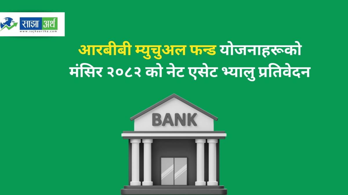 आरबीबी म्युचुअल फन्डका तीन योजनाको मंसिरको नेट एसेट भ्यालु सार्वजनिक