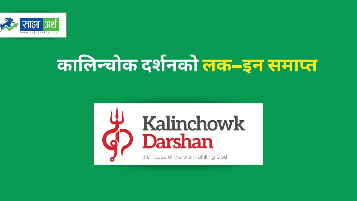 कालिन्चोक दर्शन लिमिटेडका प्रवर्द्धक, प्रभावित क्षेत्रवासी र कर्मचारी सेयरको लक–इन अवधि माघ १७ मा सकिँदै