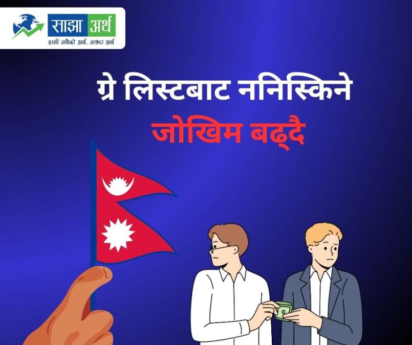 सम्पत्ति शुद्धीकरण नियन्त्रणमा सुस्त नेपाल, ग्रे लिस्टबाट ननिस्किने जोखिम बढ्दै