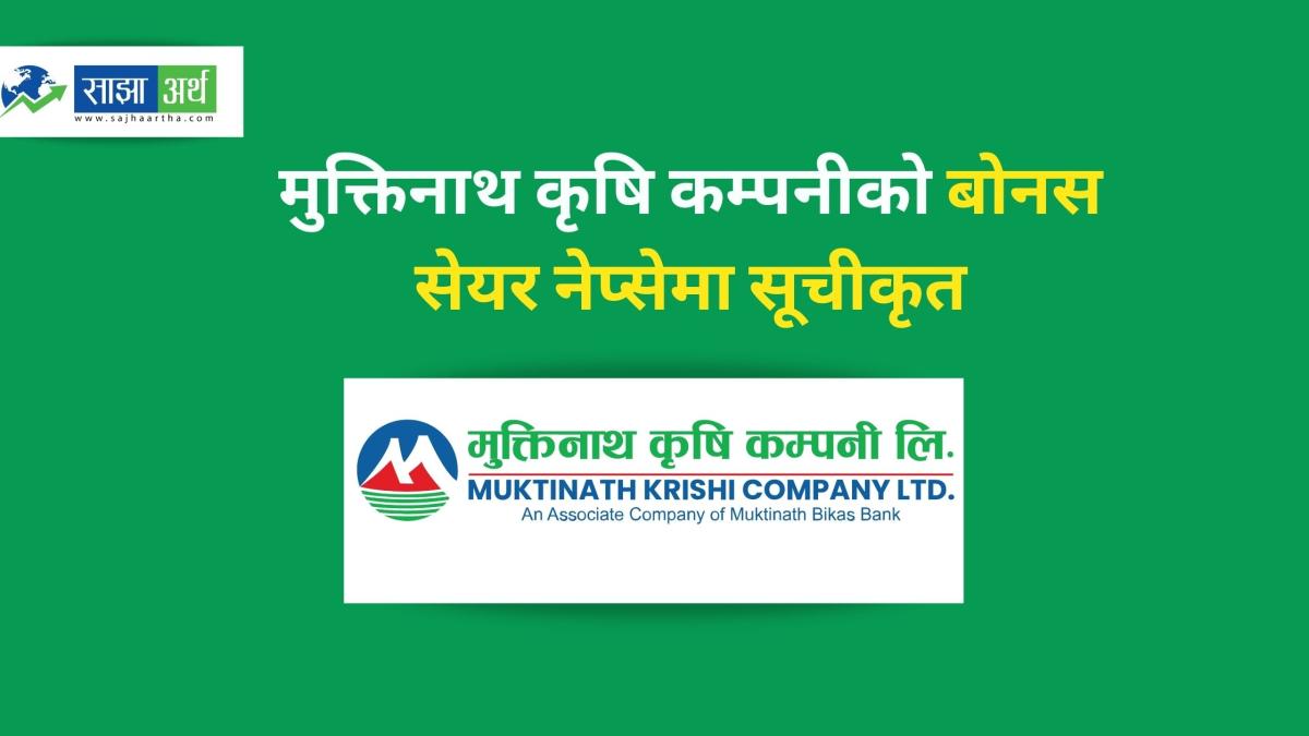 मुक्तिनाथ कृषि कम्पनीको ५ लाख ६० हजार बोनस सेयर नेप्सेमा सूचीकृत