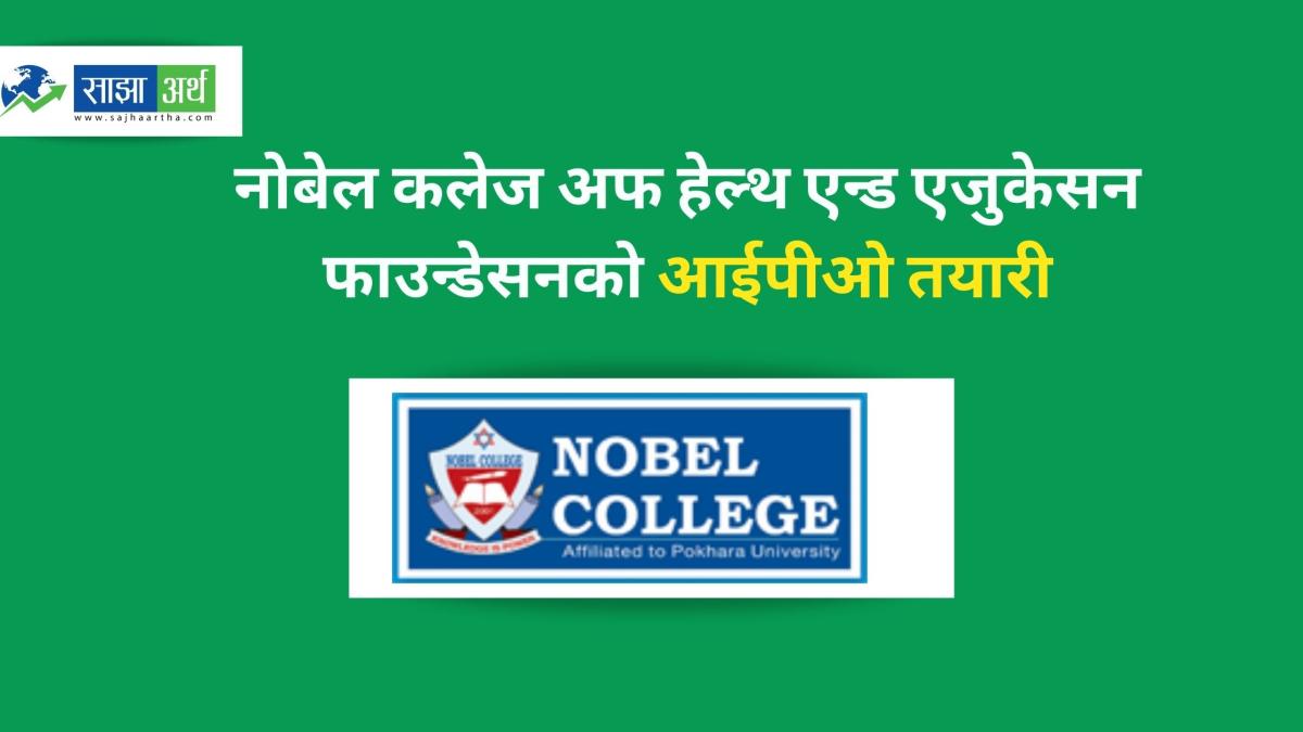 नोबेल कलेज अफ हेल्थ एन्ड एजुकेसन फाउन्डेसनले करिब २८ दशमलव ५७ प्रतिशत सेयर आईपीओमार्फत निष्कासन गर्ने