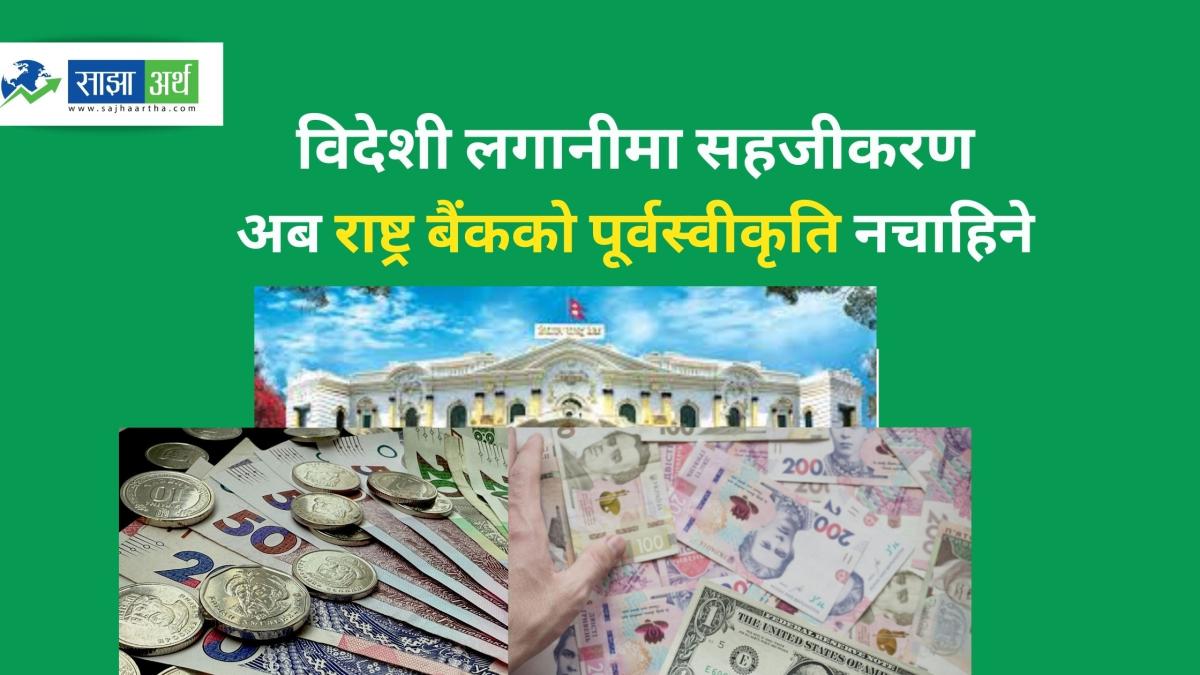 विदेशी लगानी भित्र्याउन राष्ट्र बैंकको पूर्वस्वीकृति हट्यो