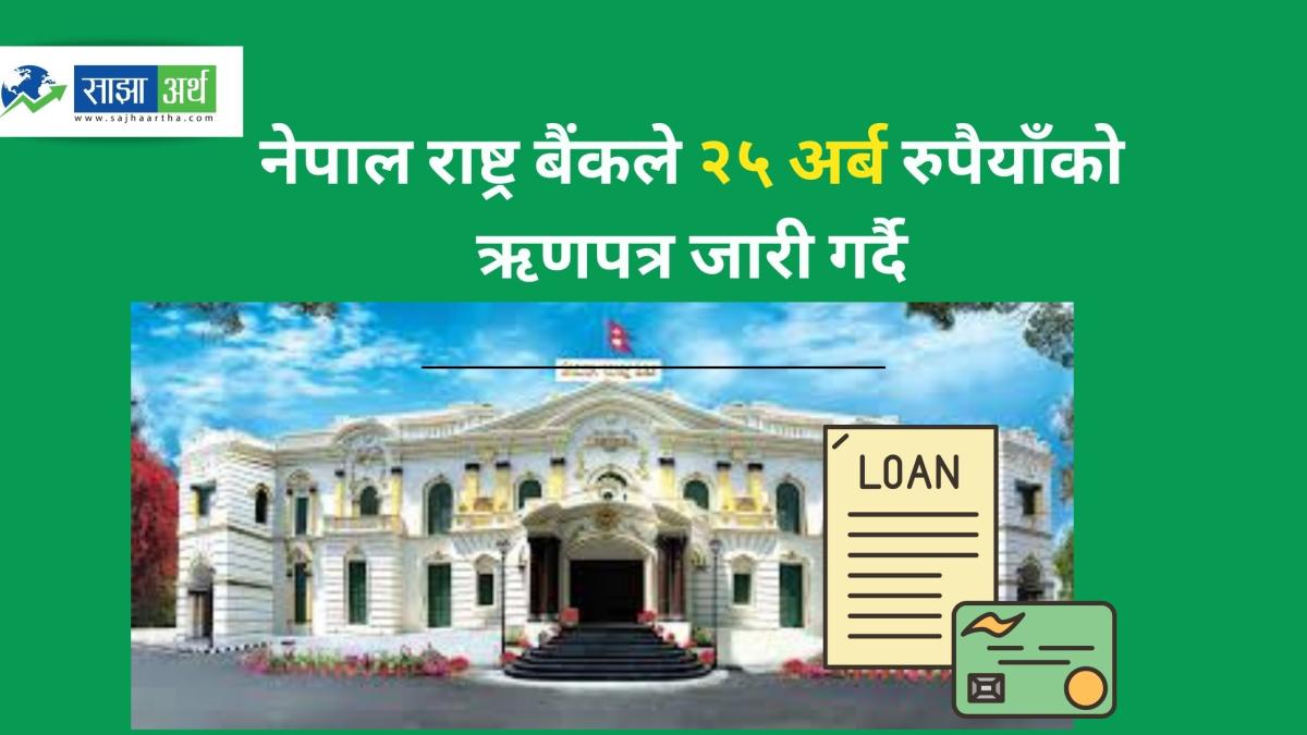 नेपाल राष्ट्र बैंकद्वारा फेरि २५ अर्ब रुपैयाँको ऋणपत्र जारी