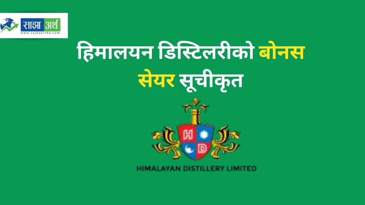 हिमालयन डिस्टिलरीको ६१ लाख ४६ हजार ८०३ दशमलव ६२ कित्ता बोनस सेयर नेप्सेमा सूचीकृत