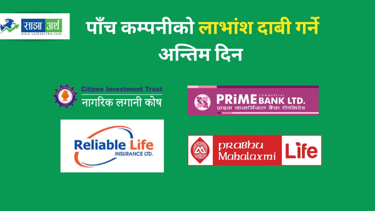 आज  लाभांश दाबी गर्ने अन्तिम दिन: सिटिजन्स इन्भेस्टमेन्ट ट्रष्टसहित पाँच कम्पनीको बुक क्लोजर