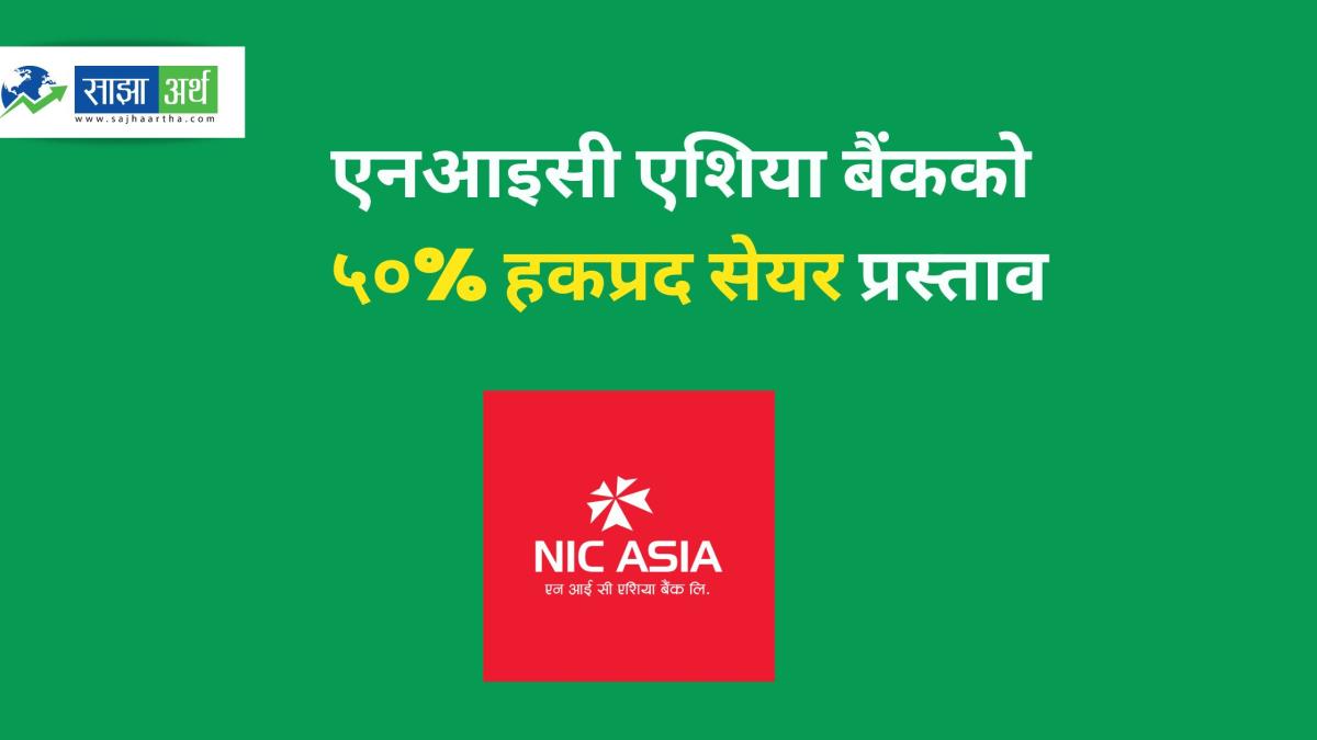 एनआइसी एशिया बैंकद्वारा ५० प्रतिशत हकप्रद सेयर निष्कासन प्रस्ताव, राष्ट्र बैंकसँग पूर्वस्वीकृति माग