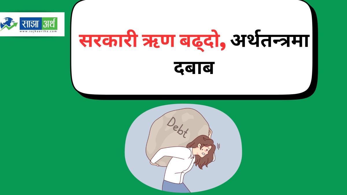 सरकारी ऋण २८ खर्ब ७८ अर्ब रुपैयाँ नाघ्यो, राजस्व कमजोर बन्दा ऋण निर्भरता बढ्दो