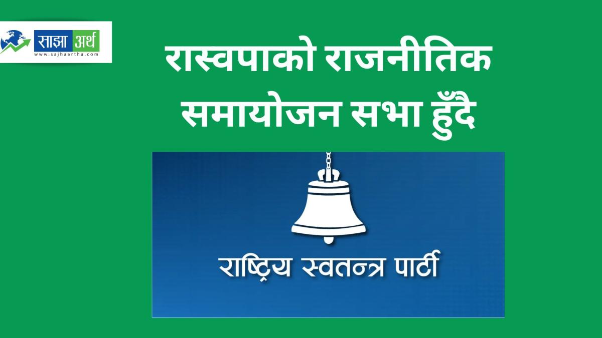 रास्वपाको बृहत् राजनीतिक समायोजन घोषणा, राष्ट्रिय सभा गृहमा आज कार्यक्रम