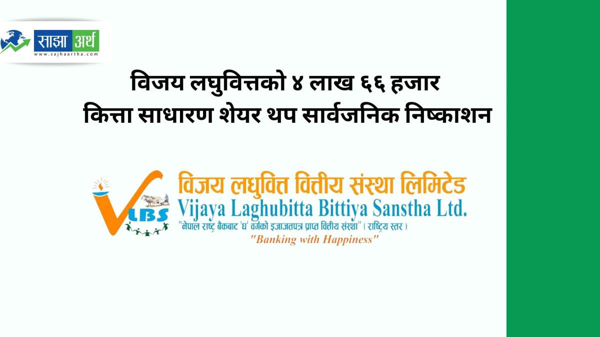 विजय लघुवित्तद्वारा आजदेखि ४ लाख ६६ हजार कित्ता साधारण शेयर थप सार्वजनिक निष्काशन