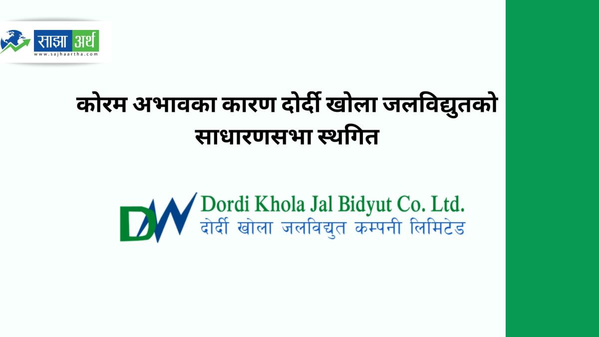 दोर्दी खोला जलविद्युतको वार्षिक साधारणसभा कोरम नपुग्दा स्थगित