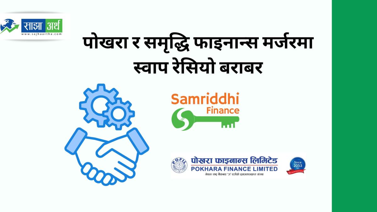पोखरा र समृद्धि फाइनान्स मर्जरमा स्वाप रेसियो बराबर