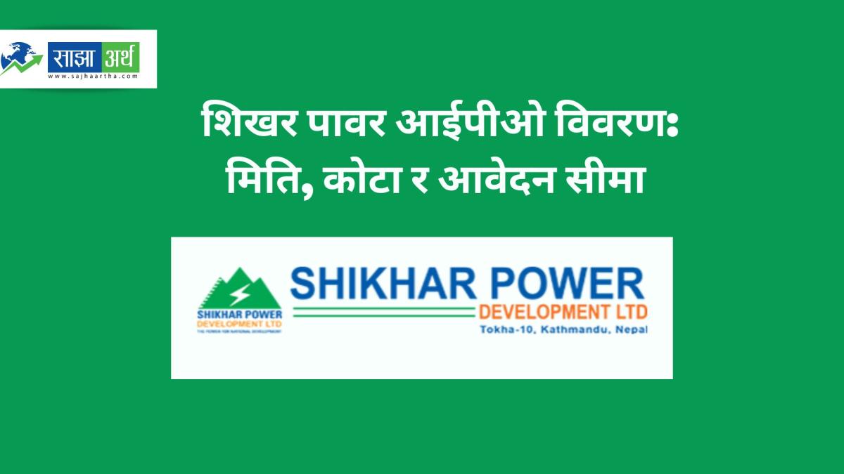 शिखर पावरको आयोजना प्रभावित र वैदेशिक रोजगारीमा रहेका नेपालीका लागि आईपीओ खुल्दै