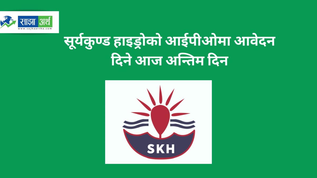 सूर्यकुण्ड हाइड्रोको आयोजना प्रभावितका लागि आईपीओ आज बन्द हुँदै