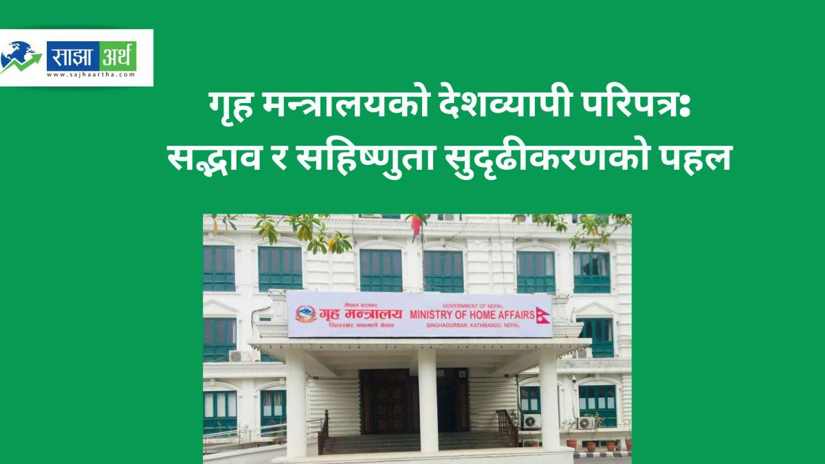 गृह मन्त्रालयको देशव्यापी निर्देशन: धार्मिक सहिष्णुता र सामाजिक सद्भाव मजबुत पार्न १० बुँदे परिपत्र जारी