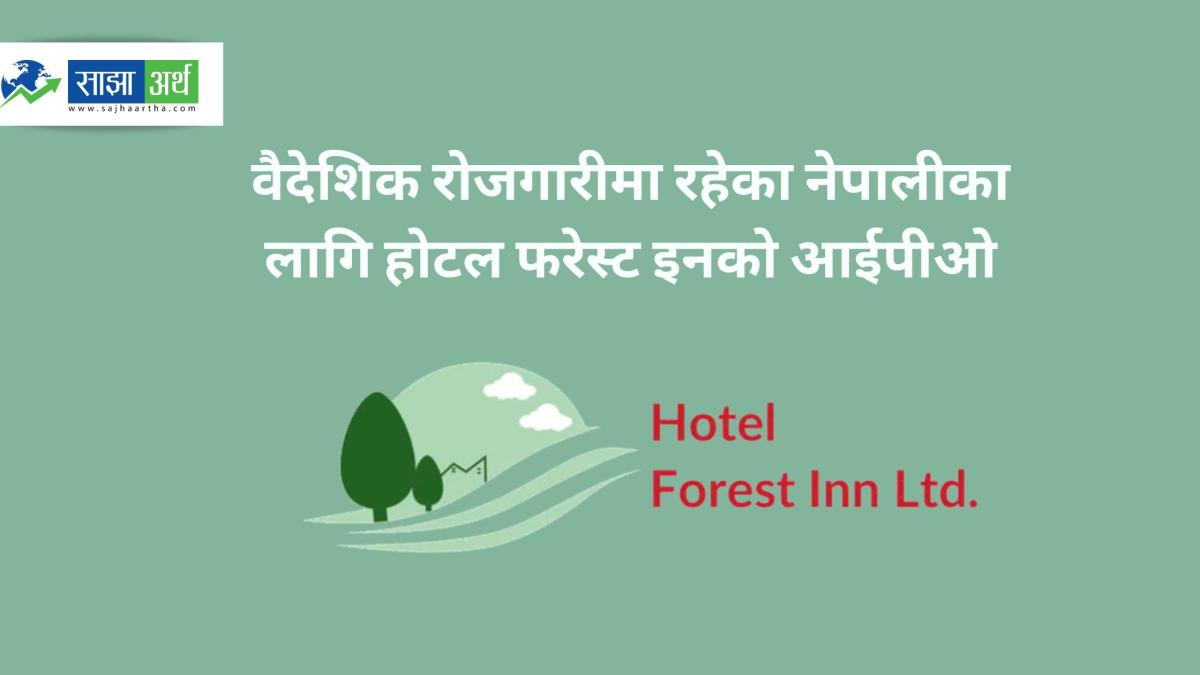 होटेल फरेस्ट इन लिमिटेडको वैदेशिक रोजगारीमा रहेका नेपालीका लागि आईपीओ माघ ४ देखि खुल्ने