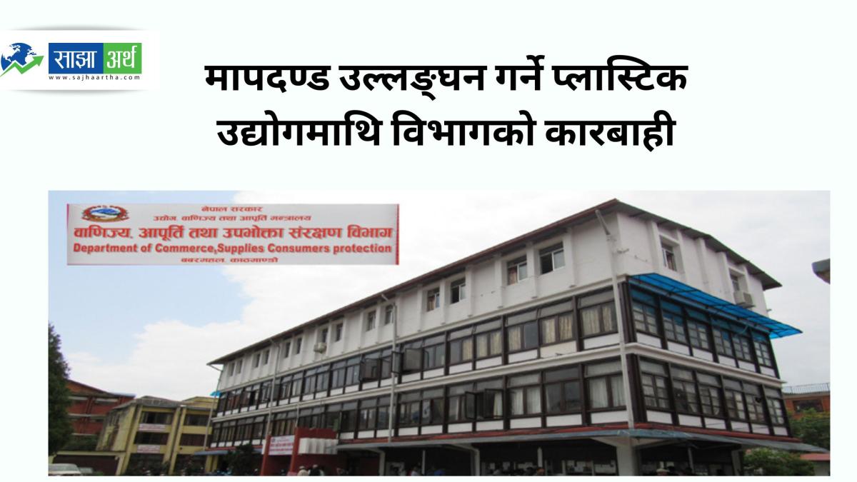 मापदण्डविपरीत प्लास्टिक झोला बिक्री गर्ने चार उद्योगलाई विभागको जरिबाना