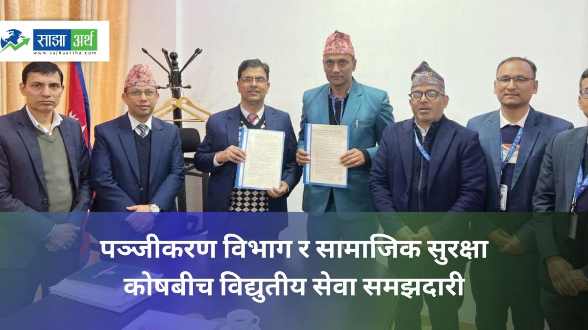 राष्ट्रिय परिचय व्यवस्थापन प्रणाली प्रयोगका लागि पञ्जीकरण विभाग र सामाजिक सुरक्षा कोषबीच समझदारी