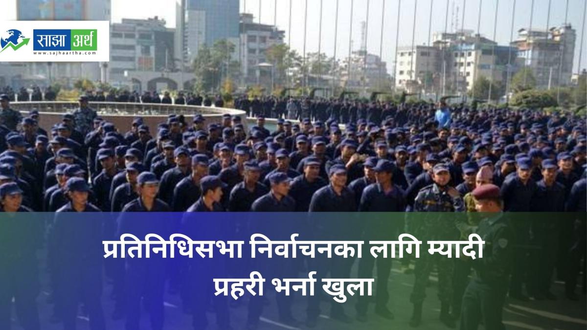 प्रतिनिधिसभा निर्वाचनका लागि १ लाख ३४ हजार म्यादी प्रहरी भर्ना खुला