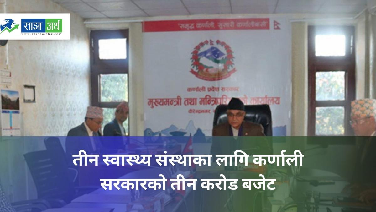 कर्णाली सरकारले तीन स्वास्थ्य संस्थालाई तीन करोड बजेट अख्तियारी दिने निर्णय