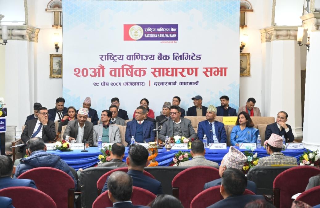 राष्ट्रिय वाणिज्य बैङ्कको २० औं वार्षिक साधारणसभा सम्पन्न