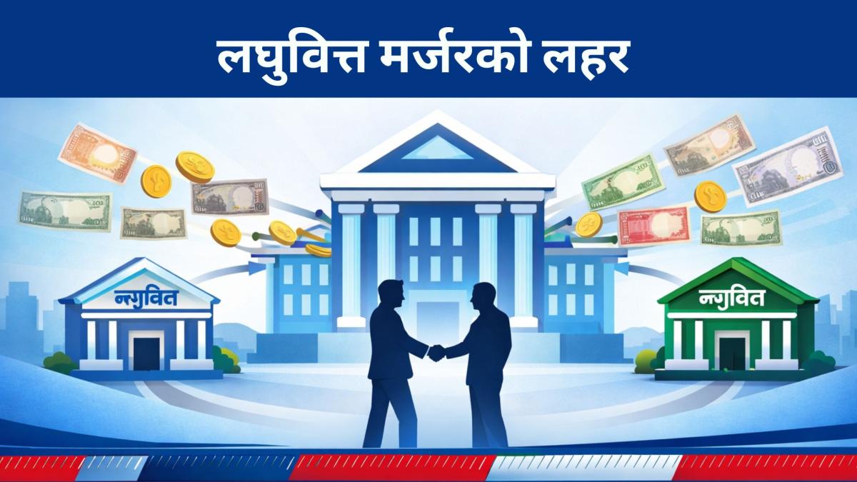 लघुवित्त मर्जरको लहर : किन गाभिँदैछन् साना संस्था?