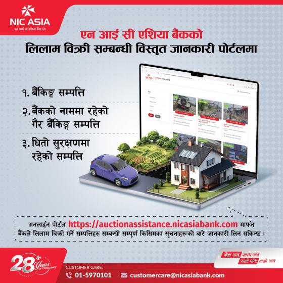 एनआईसी एशिया बैंकको लिलाम बिक्रीसम्बन्धी पोर्टल सार्वजनिक
