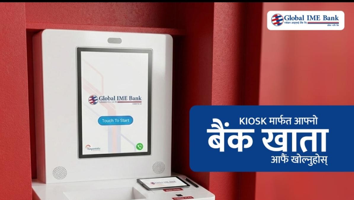 ग्लोबल आइएमई बैंकमा किओस्क मेसिनबाटै बैंक खाता खोल्ने सुविधा