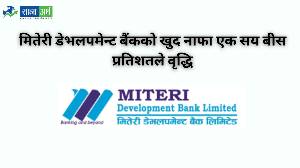 मितेरी डेभलपमेन्ट बैंकको खुद नाफा एक सय बीस प्रतिशतले वृद्धि