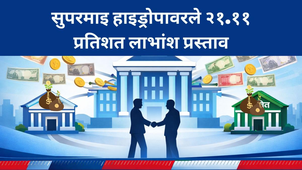 सुपरमाइ हाइड्रोपावरले २१.११ प्रतिशत लाभांश प्रस्ताव