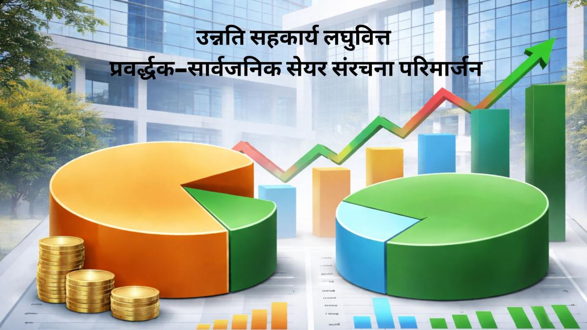 उन्नति सहकार्य लघुवित्तको प्रवर्द्धक–सार्वजनिक सेयर अनुपात परिवर्तन