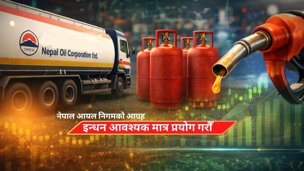 इन्धन अभावको हल्ला नगर्न आग्रह : आवश्यक मात्र पेट्रोलियम र ग्यास प्रयोग गर्न नेपाल आयल निगमको अनुरोध