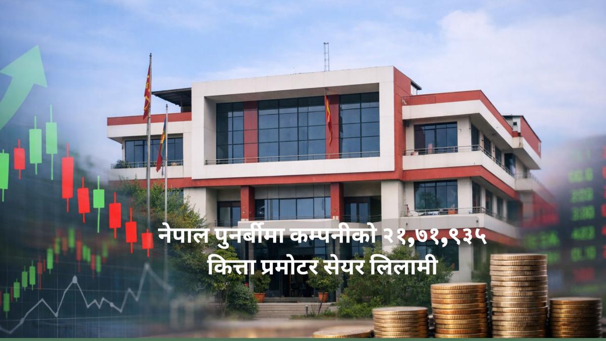 युनाइटेड अजोड इन्स्योरेन्सद्वारा नेपाल पुनर्बीमा कम्पनीको २१,७१,९३५ कित्ता प्रमोटर सेयर लिलामीमा