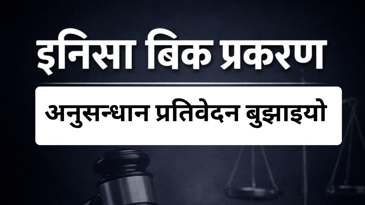 इनिसा विक मृत्यु प्रकरण: अनुसन्धान प्रतिवेदन बुझाइयो, अब कानुनी प्रक्रिया अघि बढ्ने