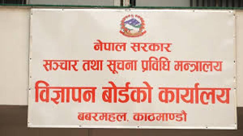 गैरकानुनी  विज्ञापन प्रकाशन तथा प्रसारण नगर्न बोर्डको आग्रह