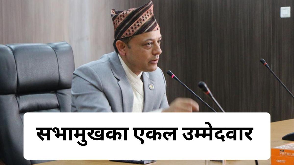 रास्वपाका डीपी अर्याल सभामुख पदका एकल उम्मेदवार, बैठकले गर्ने औपचारिक घोषणा